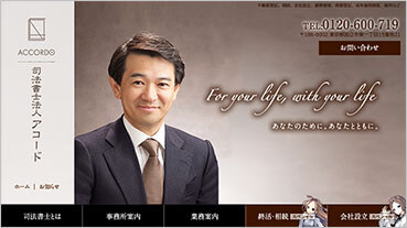 司法書士法人アコード
