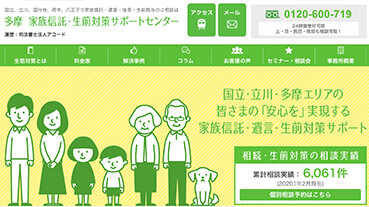 多摩 家族信託・生前対策サポートセンター