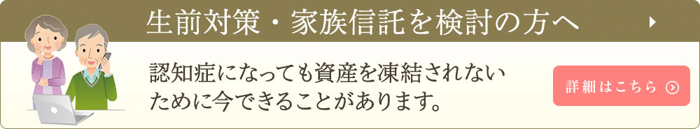 生前対策・家族信託を検討の方へ