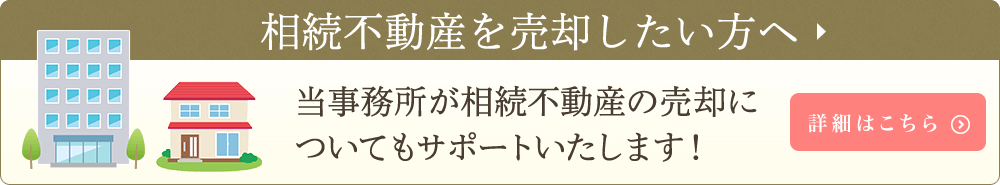 相続不動産を売却したい方へ
