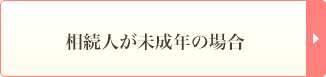 相続人が未成年の場合