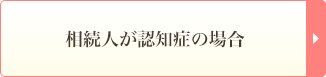 相続人が認知症の場合