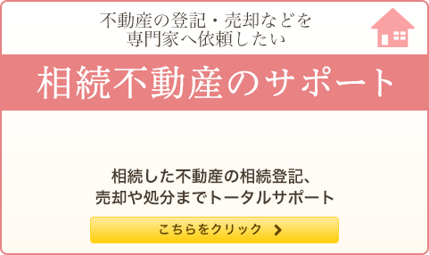 不動産の名義変更を頼みたい！ 相続登記サポート