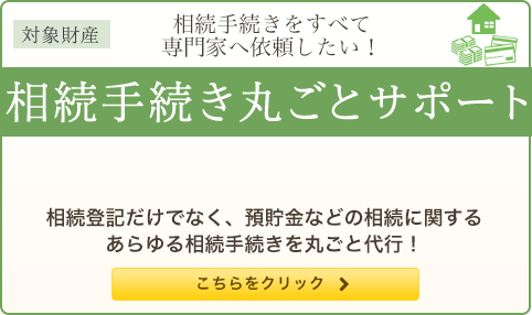 相続手続きをすべて専門家へ依頼したい！ 相続手続き 丸ごとサポート