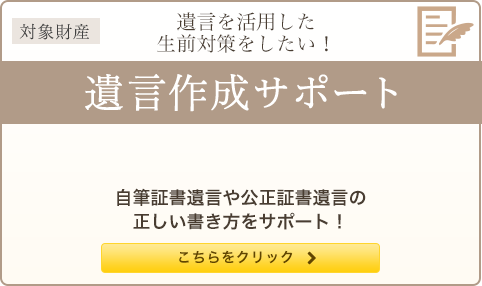 遺言を活用した生前対策をしたい！ 遺言作成サポート