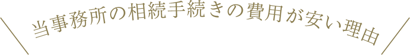 当事務所の相続手続きの費用が安い理由