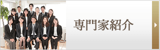専門家紹介