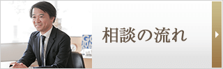 相談の流れ