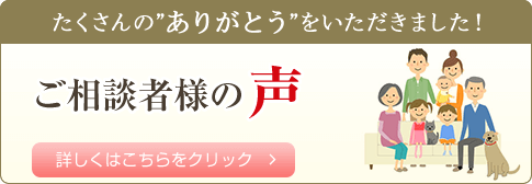 ご相談者様の声