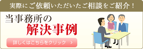 当事務所の解決事例